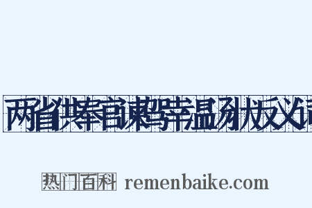 两省供奉官谏驾幸温汤状反义词是什么意思的图片